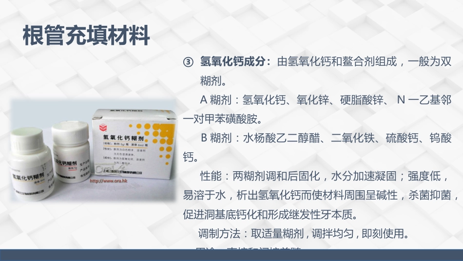 牙体牙髓常用药物介绍_第14页