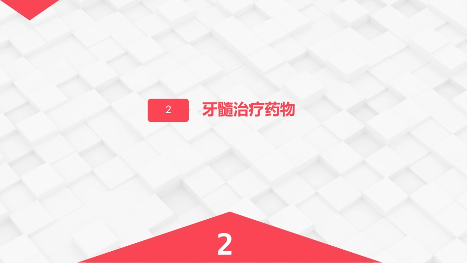 牙体牙髓常用药物介绍_第6页