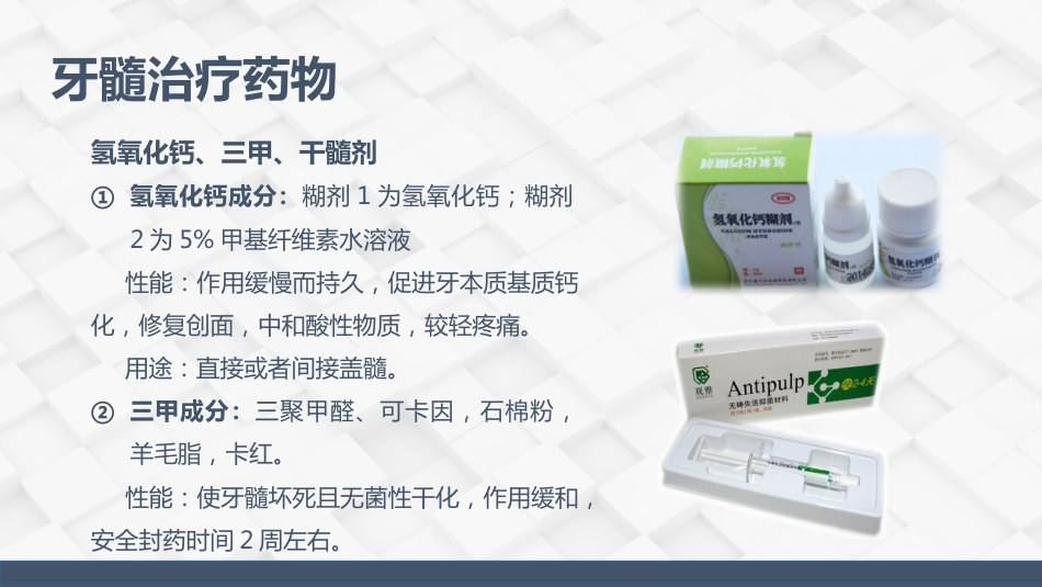 牙体牙髓常用药物介绍_第7页