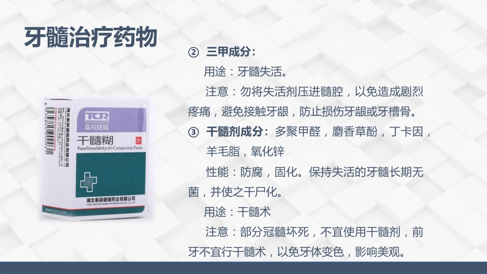 牙体牙髓常用药物介绍_第8页