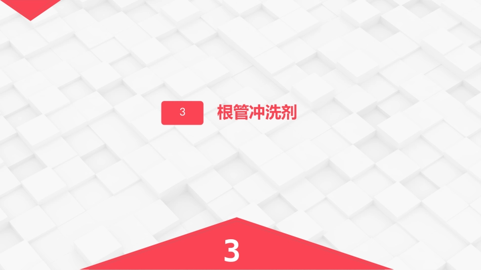 牙体牙髓常用药物介绍_第9页