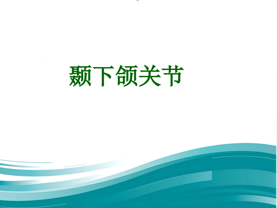 【口腔医学】颞下颌关节PPT课件_第1页