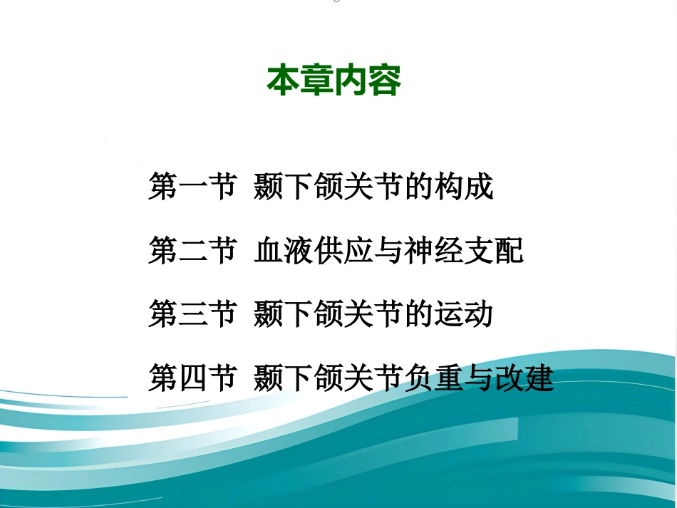 【口腔医学】颞下颌关节PPT课件_第4页