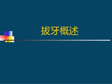 拔牙创的愈合及拔牙后并发症