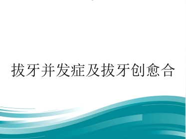 拔牙并发症及拔牙创愈合