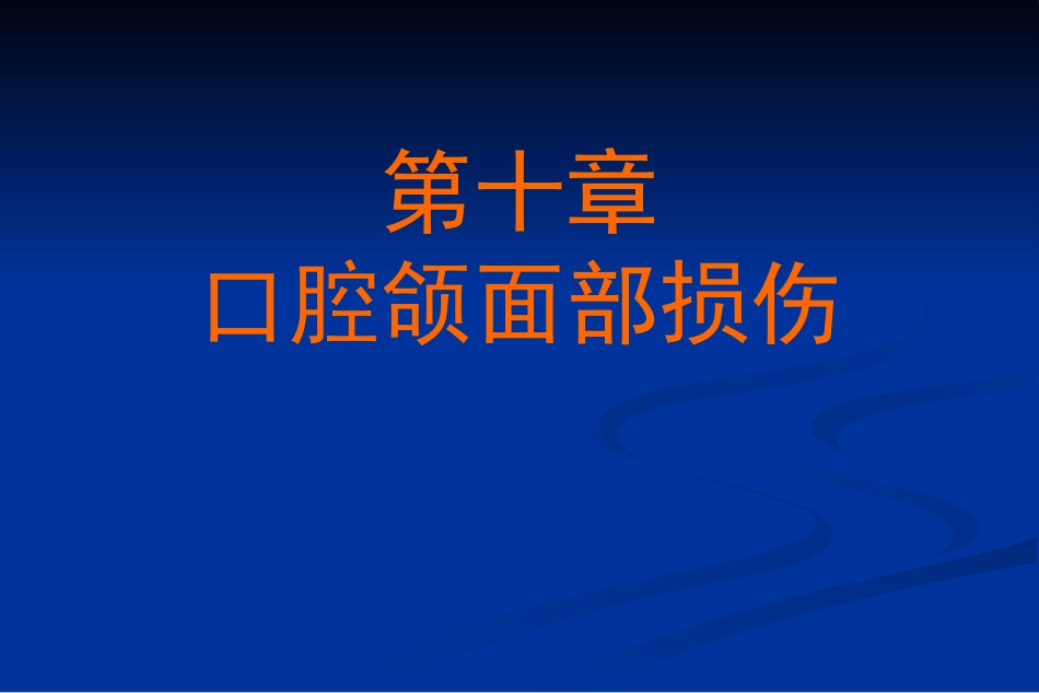 【口腔医学】口腔颌面部损伤_第1页