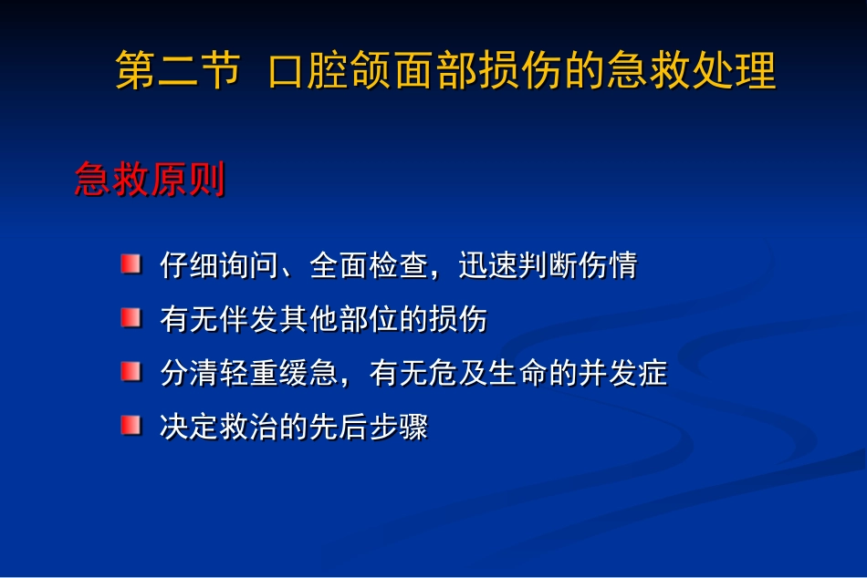 【口腔医学】口腔颌面部损伤_第10页