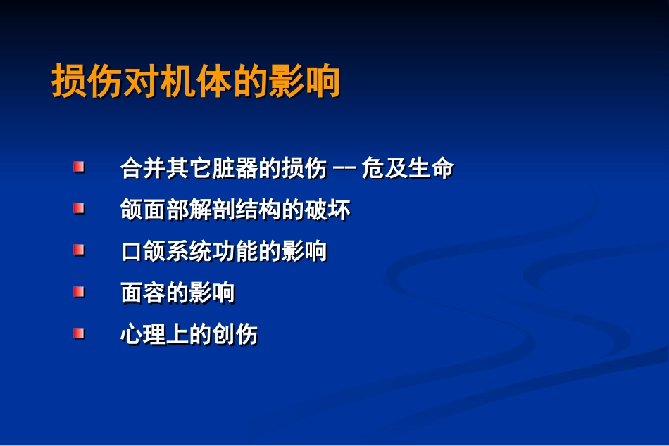 【口腔医学】口腔颌面部损伤_第3页