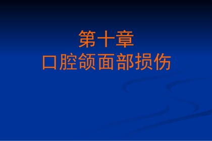【口腔医学】口腔颌面部损伤