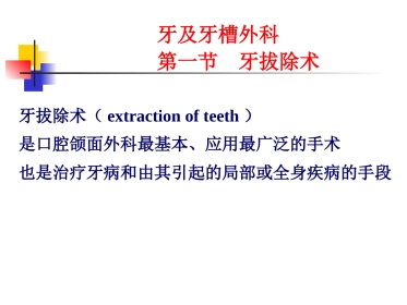 拔牙
