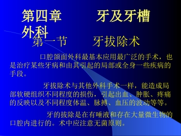 拔牙术及牙槽外科讲解