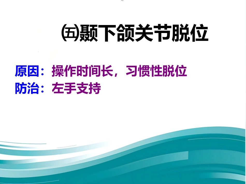 拔牙的并发症_第11页