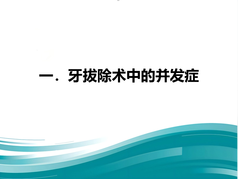 拔牙的并发症_第2页