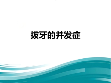 拔牙的并发症