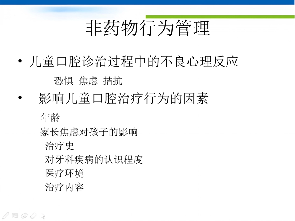 【儿童口腔医学PPT】  儿童口腔科就诊儿童的行为管理_第10页
