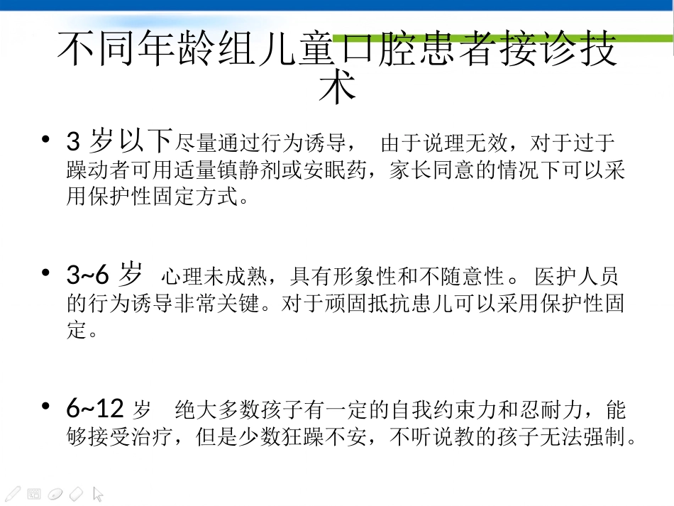 【儿童口腔医学PPT】  儿童口腔科就诊儿童的行为管理_第11页