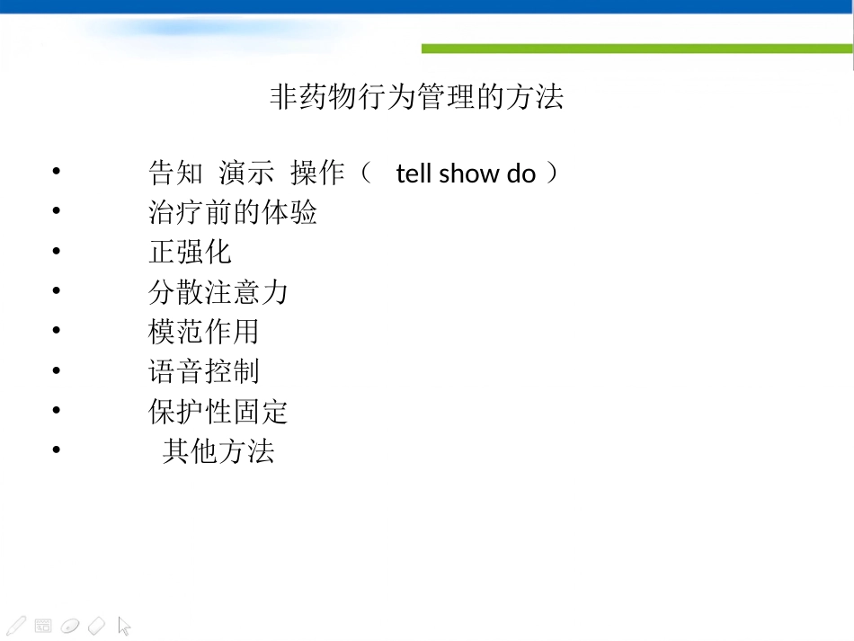 【儿童口腔医学PPT】  儿童口腔科就诊儿童的行为管理_第14页