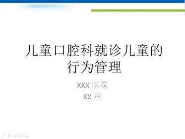 【儿童口腔医学PPT】  儿童口腔科就诊儿童的行为管理