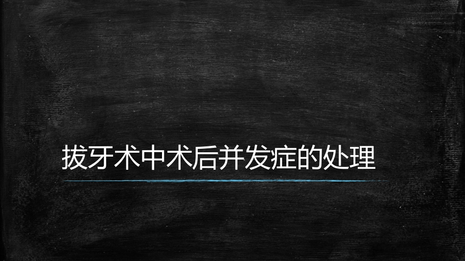 拔牙术中术后并发症的处理_第1页