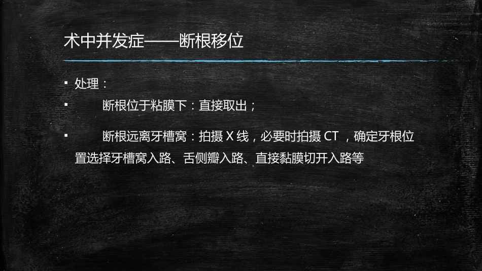 拔牙术中术后并发症的处理_第10页