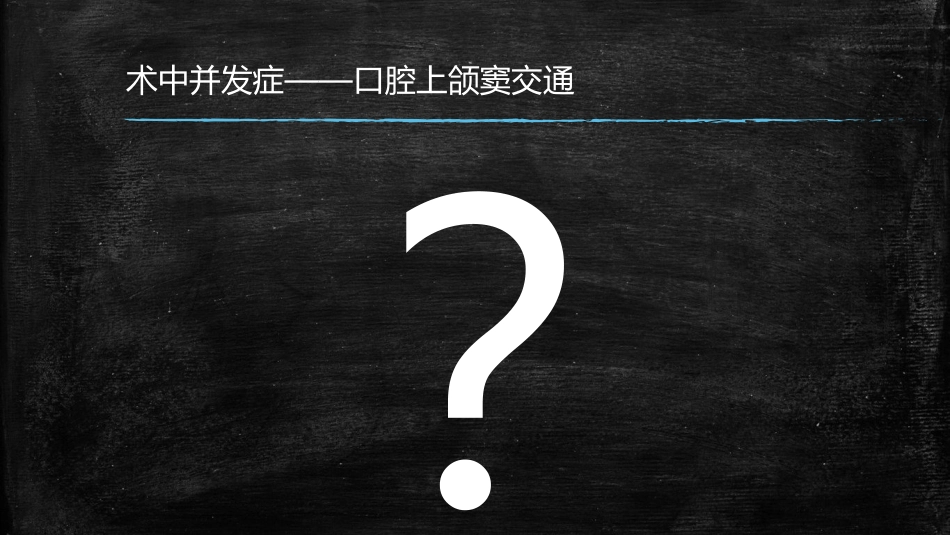 拔牙术中术后并发症的处理_第11页