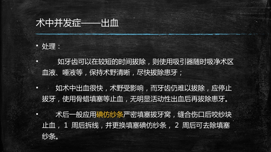 拔牙术中术后并发症的处理_第12页