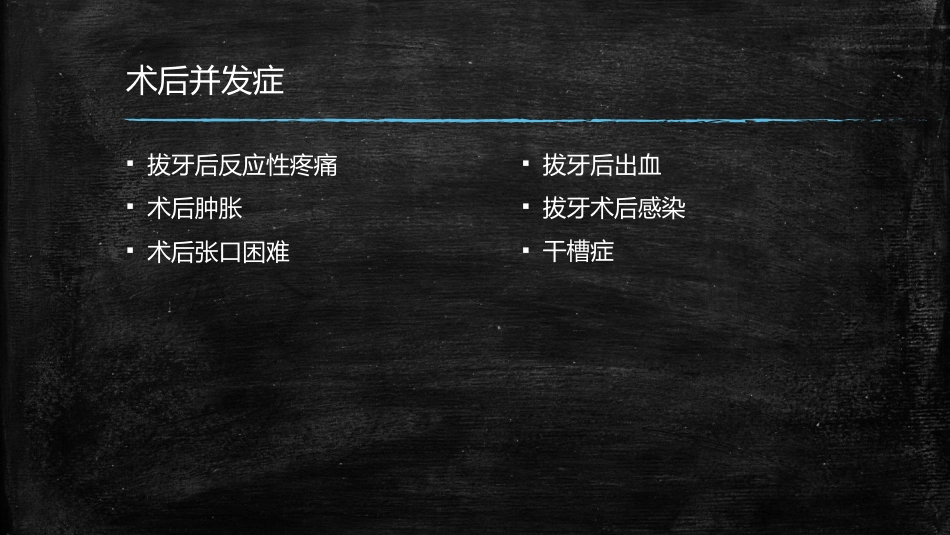拔牙术中术后并发症的处理_第13页