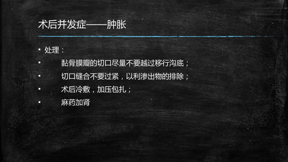 拔牙术中术后并发症的处理_第15页