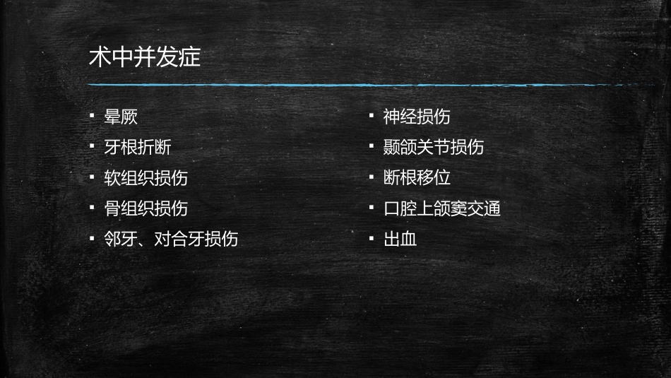 拔牙术中术后并发症的处理_第2页