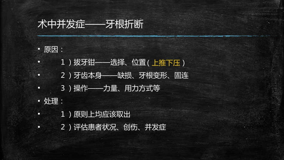 拔牙术中术后并发症的处理_第4页