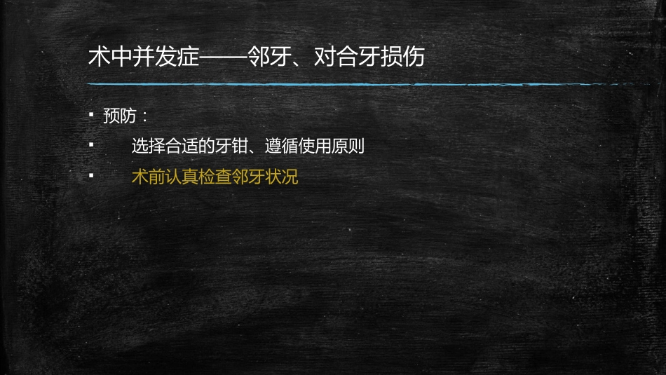 拔牙术中术后并发症的处理_第7页