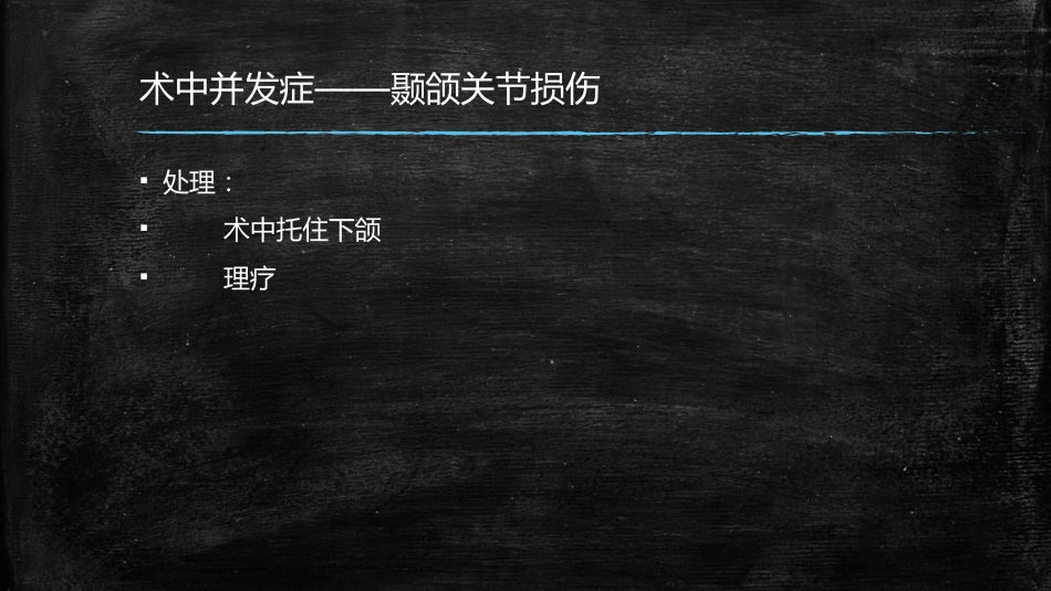 拔牙术中术后并发症的处理_第9页