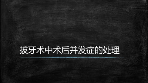 拔牙术中术后并发症的处理