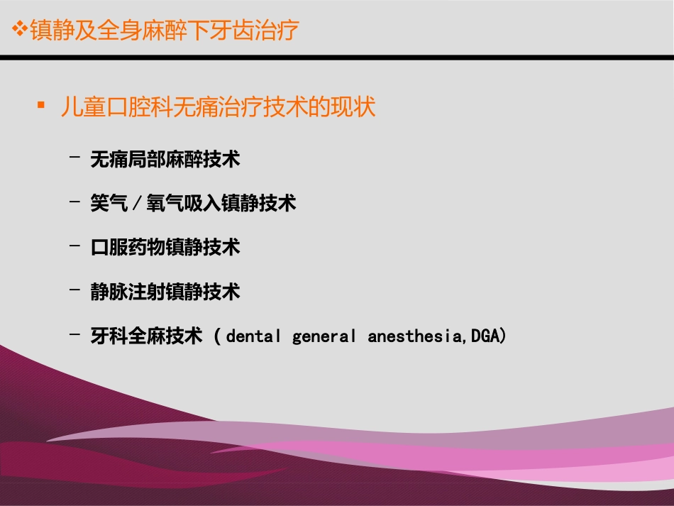《口腔镇静和全麻》PPT课件_第3页