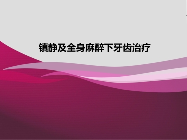 《口腔镇静和全麻》PPT课件
