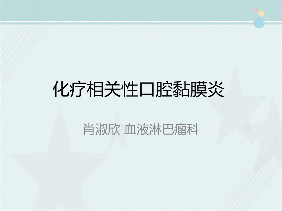 OM(化疗相关口腔炎,MTX相关OM的防治)_第1页