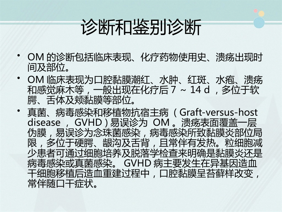 OM(化疗相关口腔炎,MTX相关OM的防治)_第12页