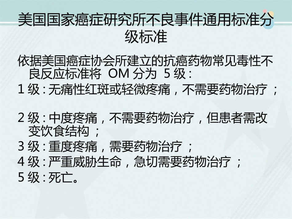 OM(化疗相关口腔炎,MTX相关OM的防治)_第14页