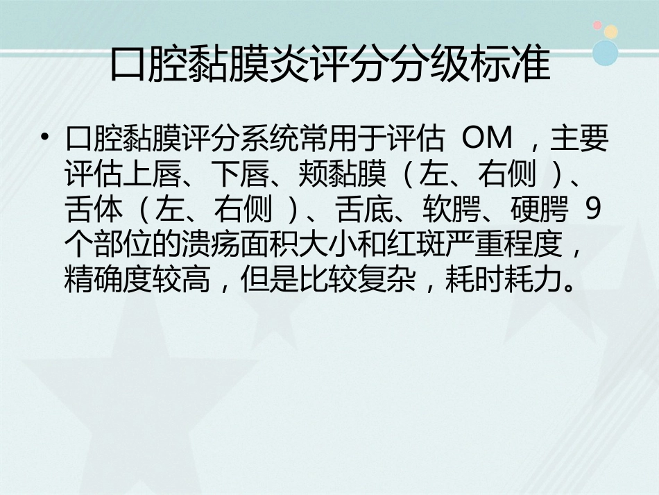 OM(化疗相关口腔炎,MTX相关OM的防治)_第15页