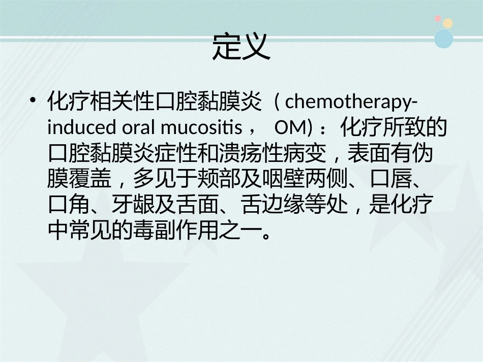 OM(化疗相关口腔炎,MTX相关OM的防治)_第2页