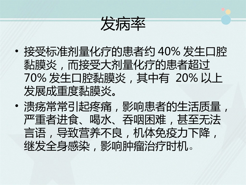 OM(化疗相关口腔炎,MTX相关OM的防治)_第3页