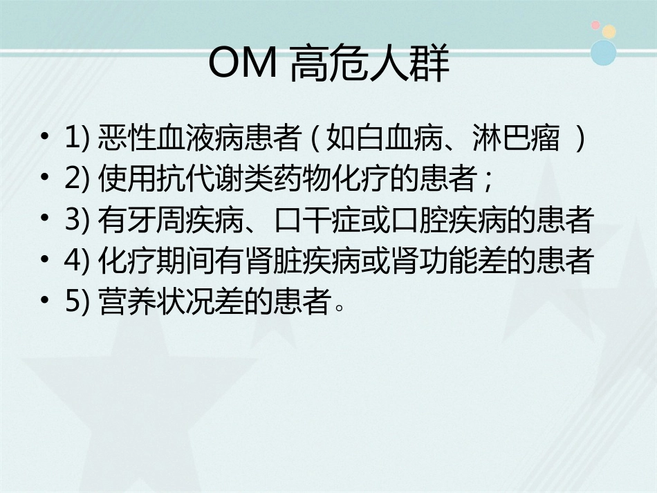 OM(化疗相关口腔炎,MTX相关OM的防治)_第4页