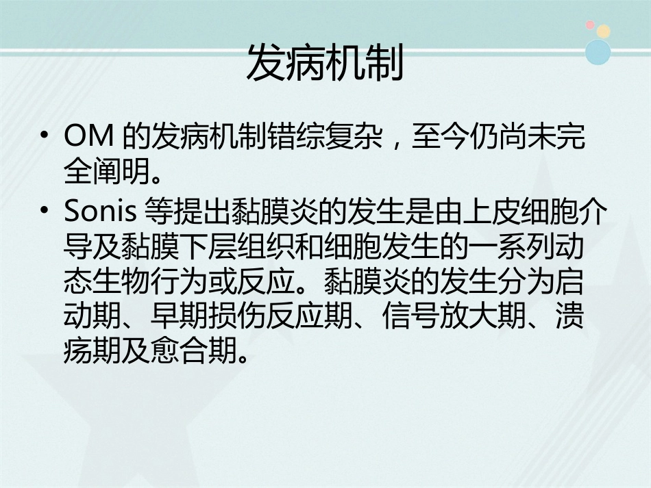 OM(化疗相关口腔炎,MTX相关OM的防治)_第6页