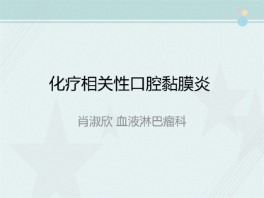 OM(化疗相关口腔炎,MTX相关OM的防治)
