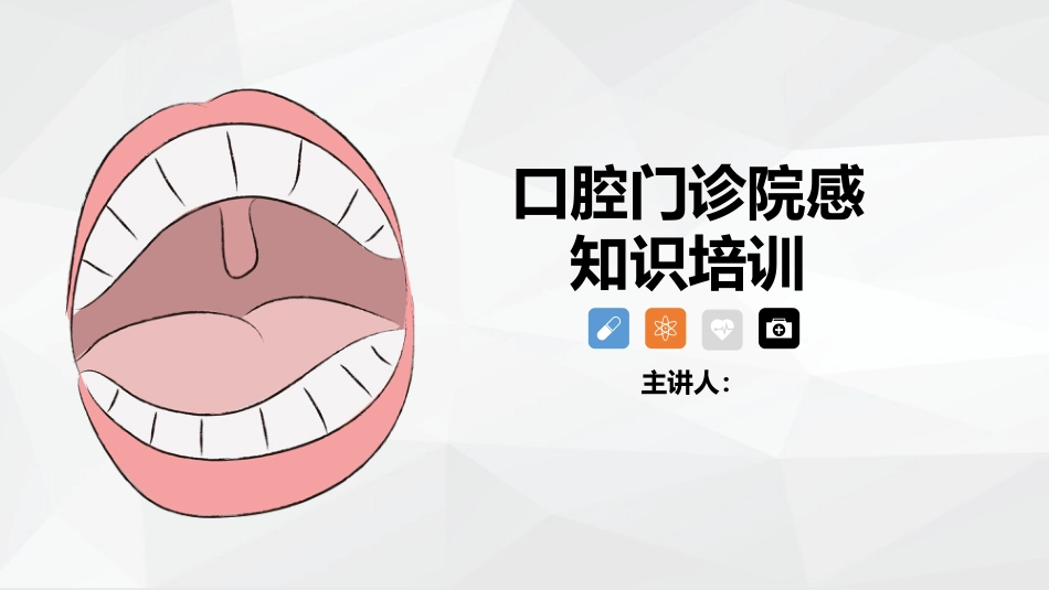 口腔门诊院感染知识培训_第1页