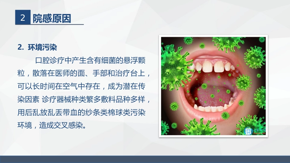 口腔门诊院感染知识培训_第6页