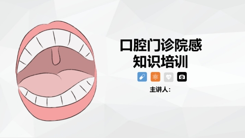 口腔门诊院感染知识培训