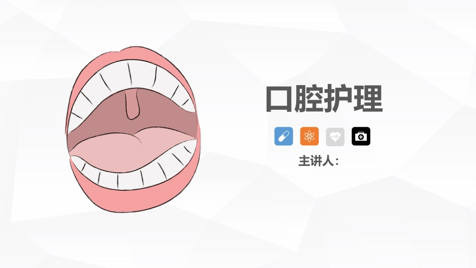 口腔护理的业务学习_第1页