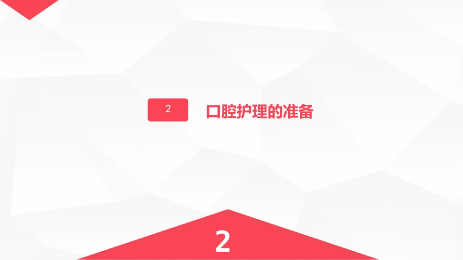 口腔护理的业务学习_第7页