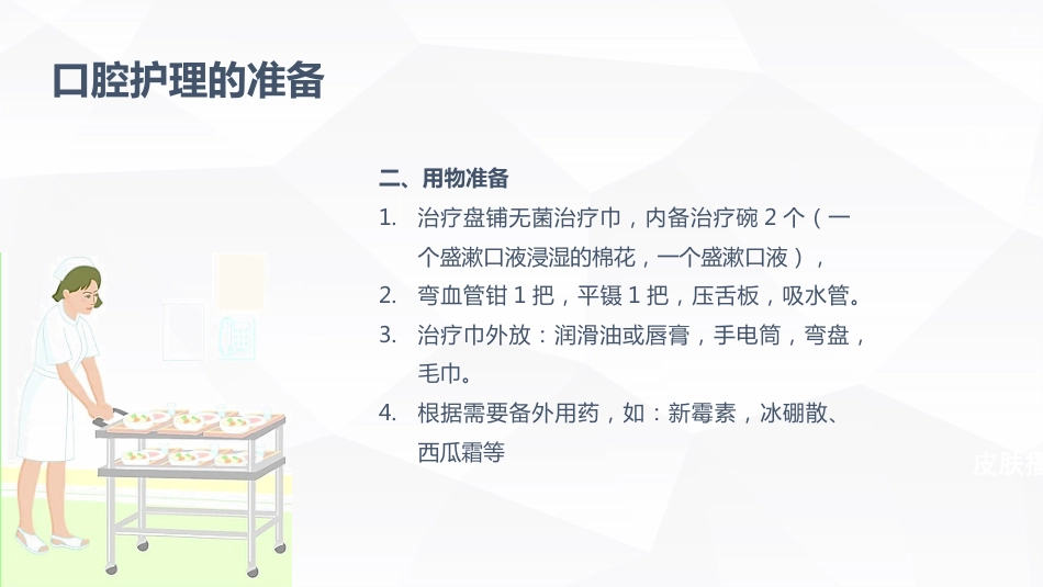口腔护理的业务学习_第9页